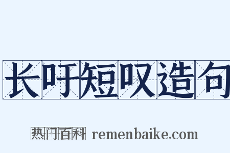 长吁短叹造句是什么意思的图片
